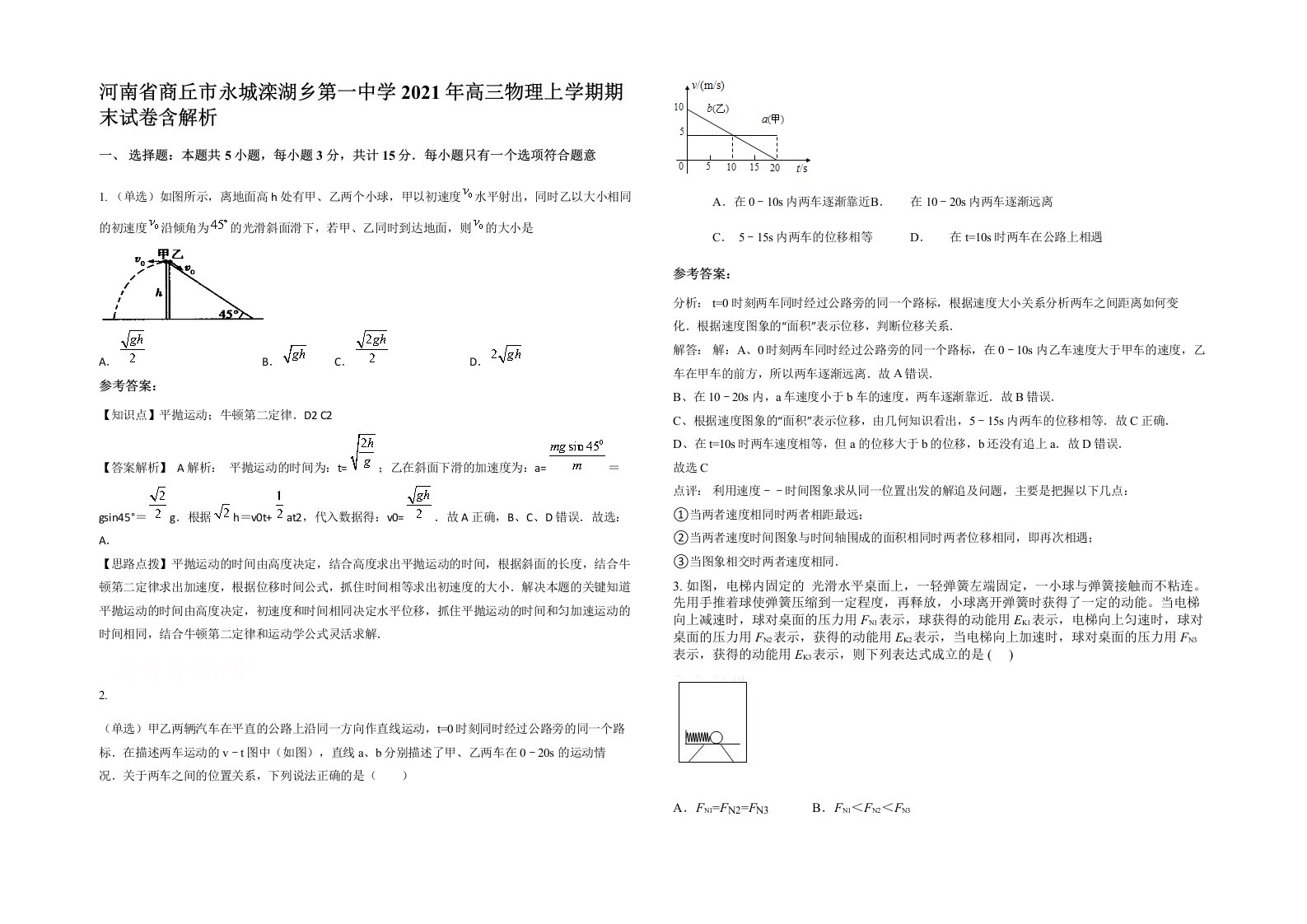 河南省商丘市永城滦湖乡第一中学2021年高三物理上学期期末试卷含解析