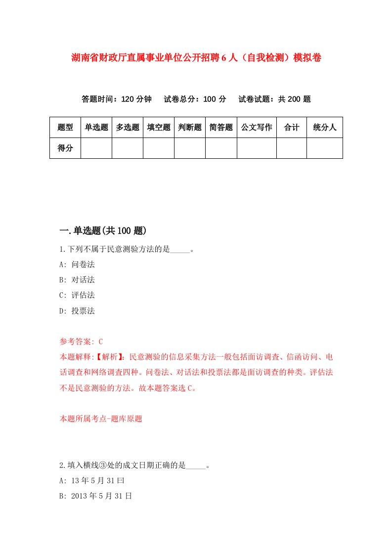 湖南省财政厅直属事业单位公开招聘6人自我检测模拟卷第7套