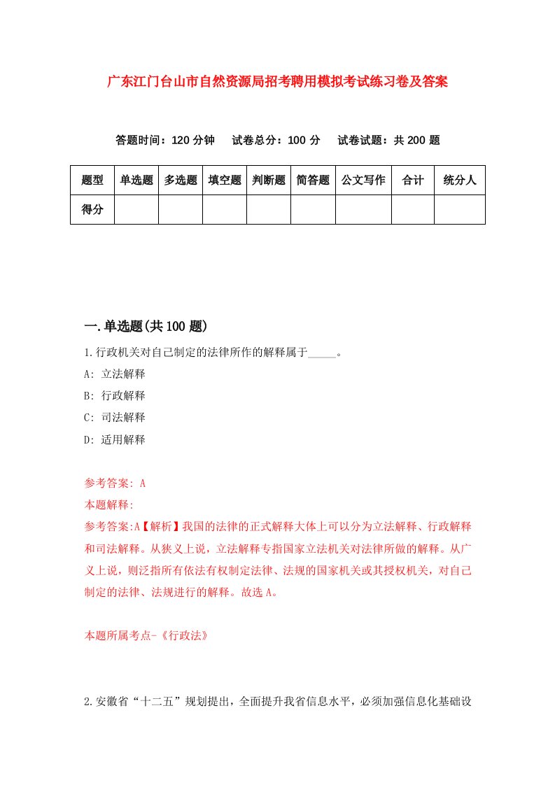 广东江门台山市自然资源局招考聘用模拟考试练习卷及答案第6版