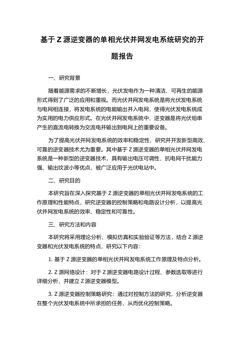 基于Z源逆变器的单相光伏并网发电系统研究的开题报告