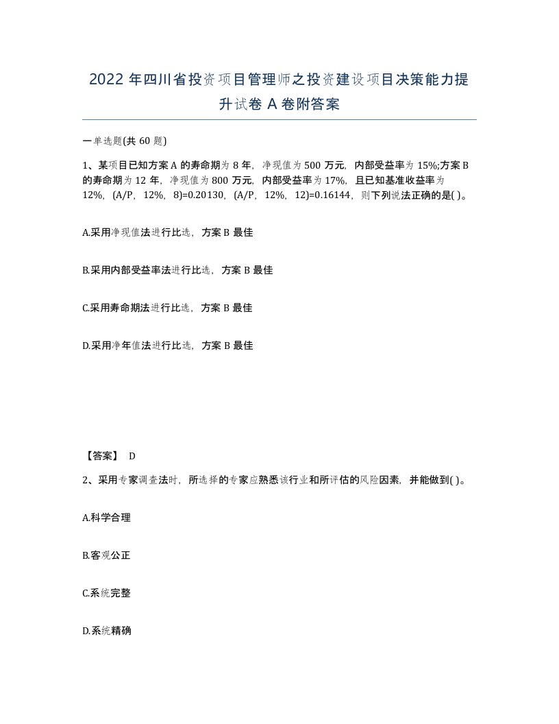 2022年四川省投资项目管理师之投资建设项目决策能力提升试卷A卷附答案