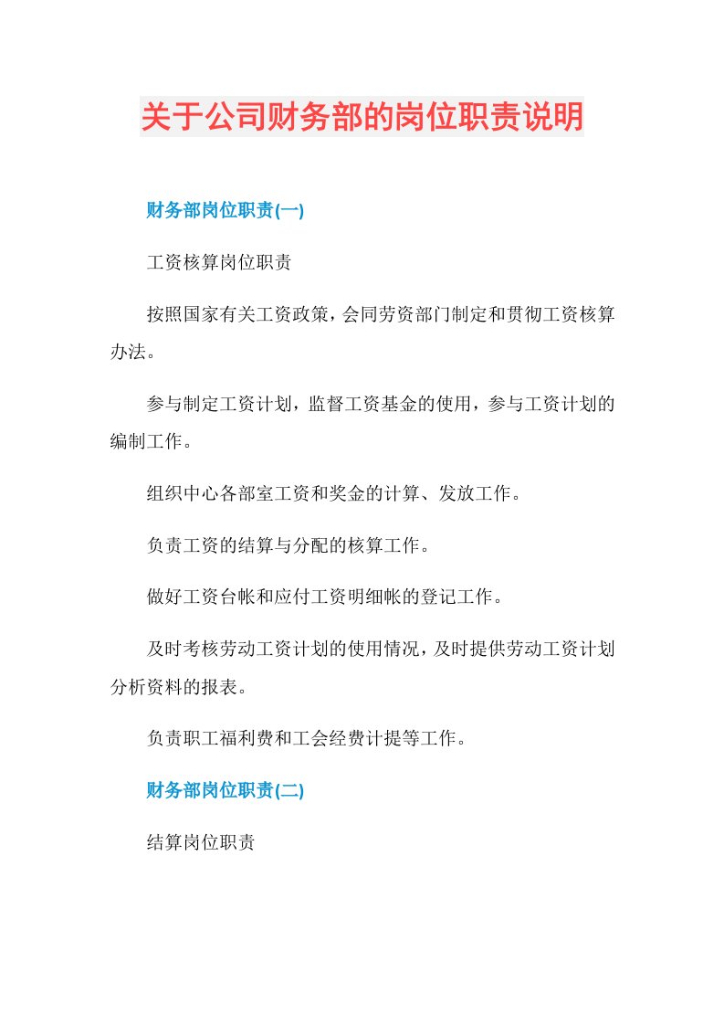 关于公司财务部的岗位职责说明