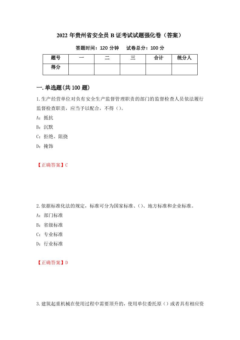 2022年贵州省安全员B证考试试题强化卷答案第95版