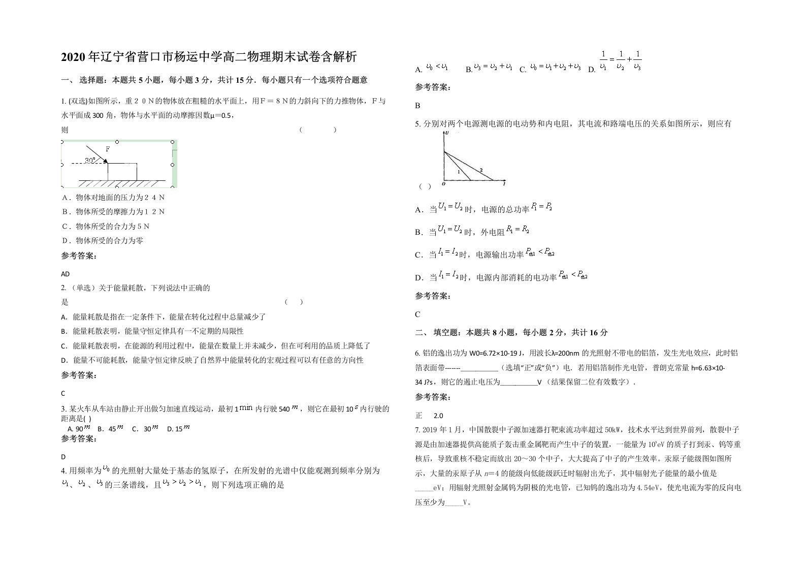 2020年辽宁省营口市杨运中学高二物理期末试卷含解析