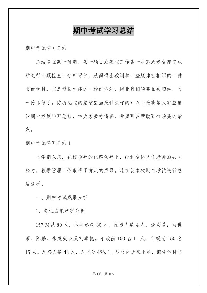 期中考试学习总结范文