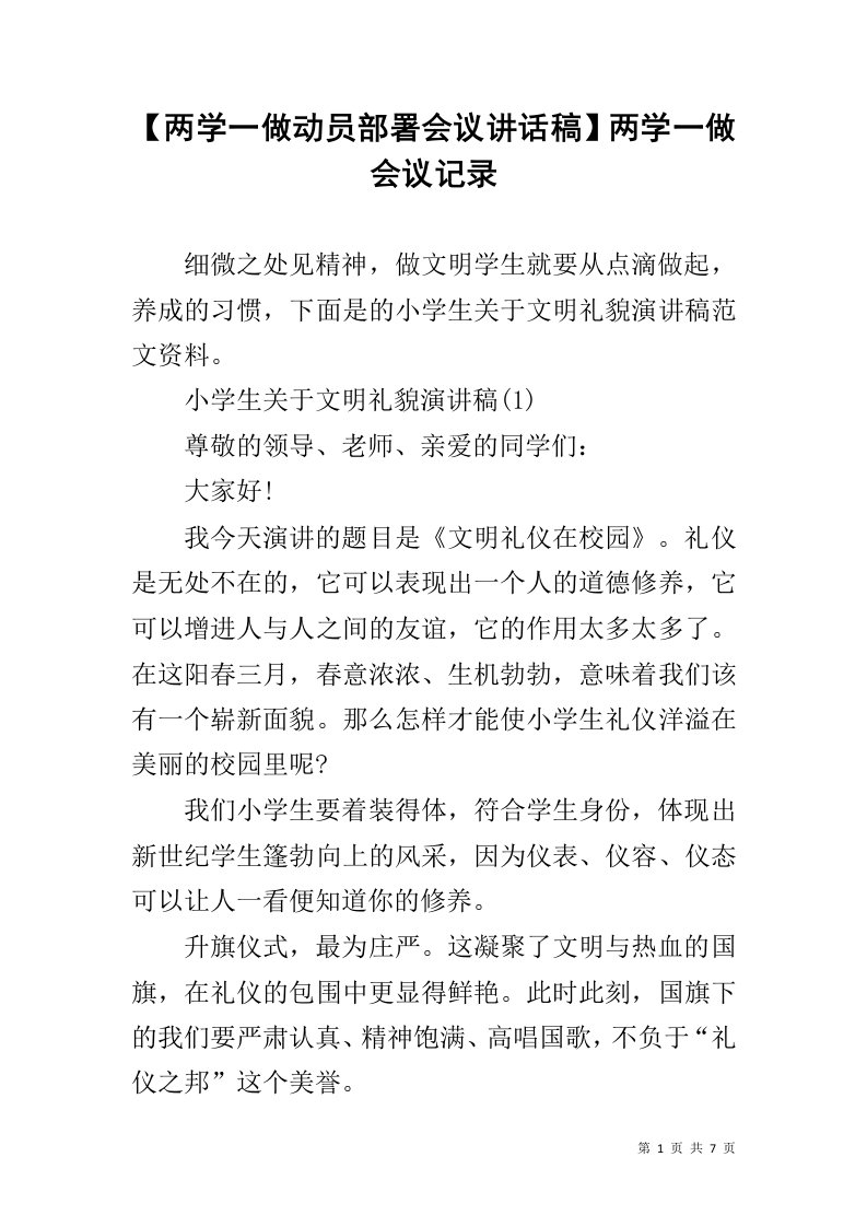 【两学一做动员部署会议讲话稿】两学一做会议记录