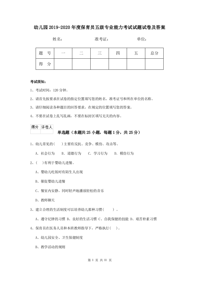 幼儿园2019-2020年度保育员五级专业能力考试试题试卷及答案