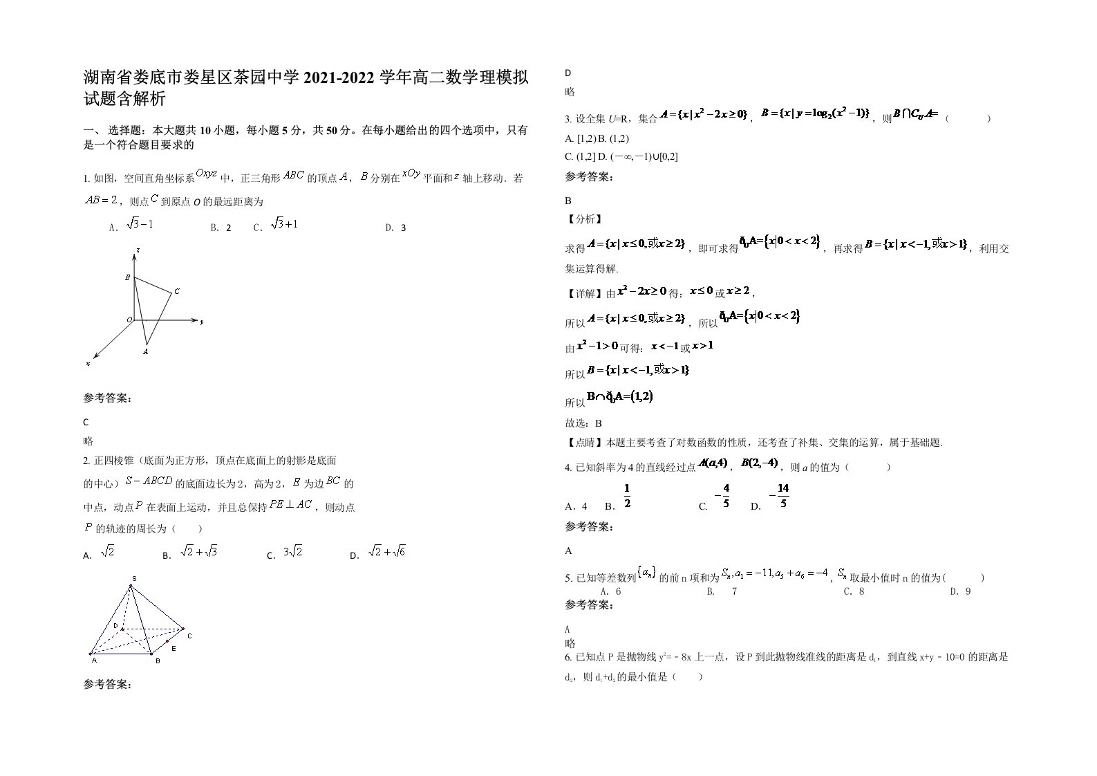 湖南省娄底市娄星区茶园中学2021-2022学年高二数学理模拟试题含解析