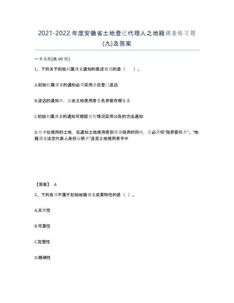 2021-2022年度安徽省土地登记代理人之地籍调查练习题九及答案