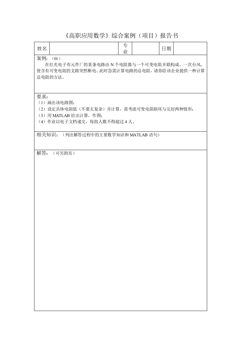 《高职应用数学》综合案例（项目）报告书