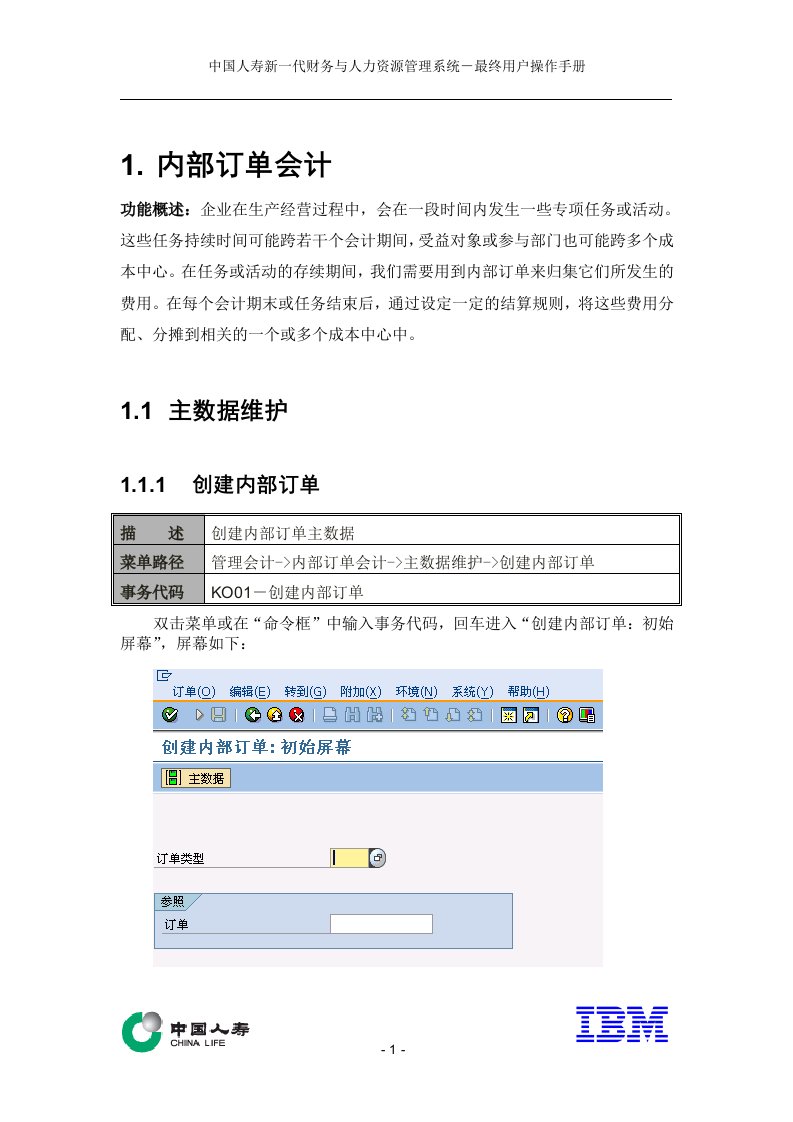 CHINALIFE-财务-管理会计-内部订单会计操作手册-V