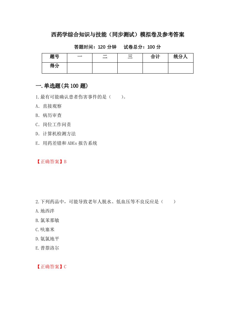 西药学综合知识与技能同步测试模拟卷及参考答案第16套