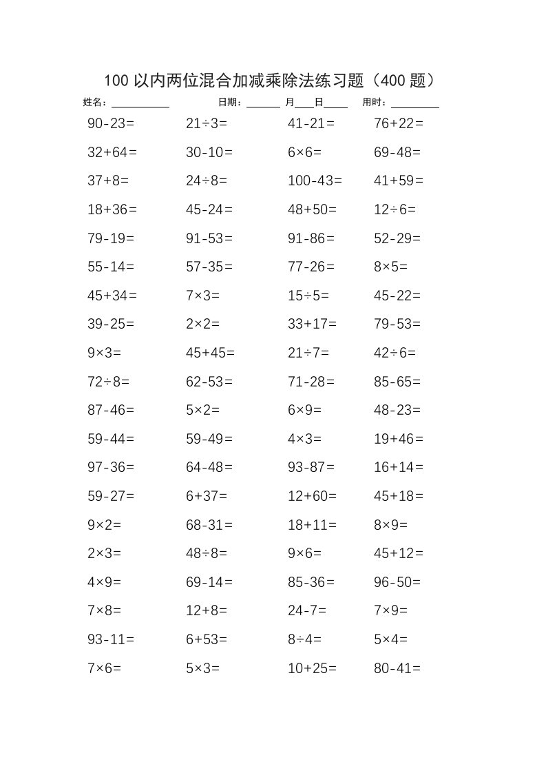 小学二年级100以内两位混合加减乘除法练习题（400题）