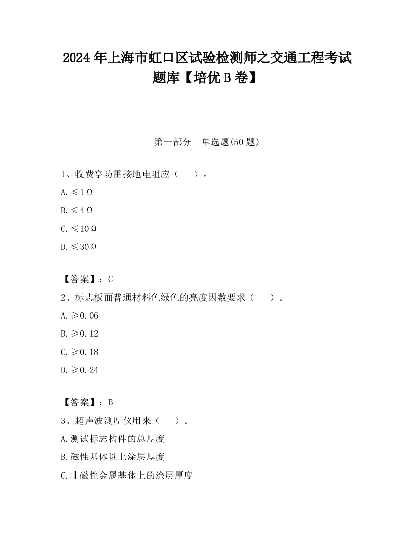 2024年上海市虹口区试验检测师之交通工程考试题库【培优B卷】