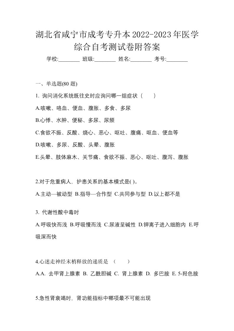 湖北省咸宁市成考专升本2022-2023年医学综合自考测试卷附答案