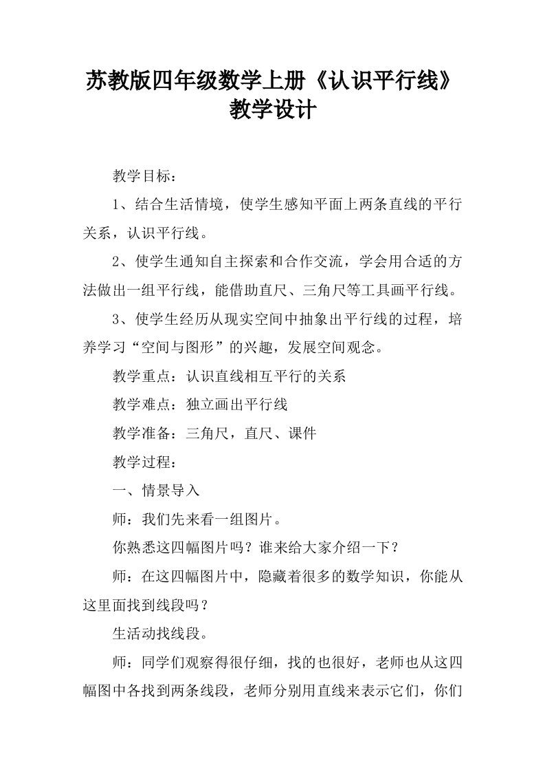 苏教版四年级数学上册《认识平行线》教学设计