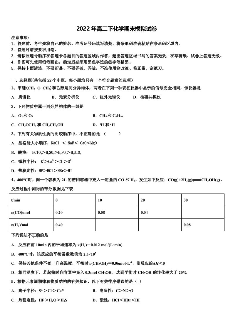 黑龙江哈尔滨市第三中学2021-2022学年化学高二第二学期期末综合测试模拟试题含解析