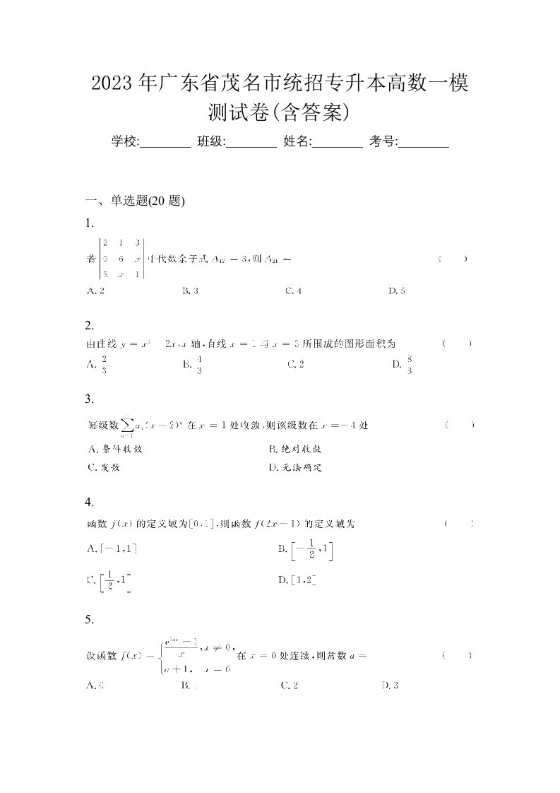 2023年广东省茂名市统招专升本高数一模测试卷含答案