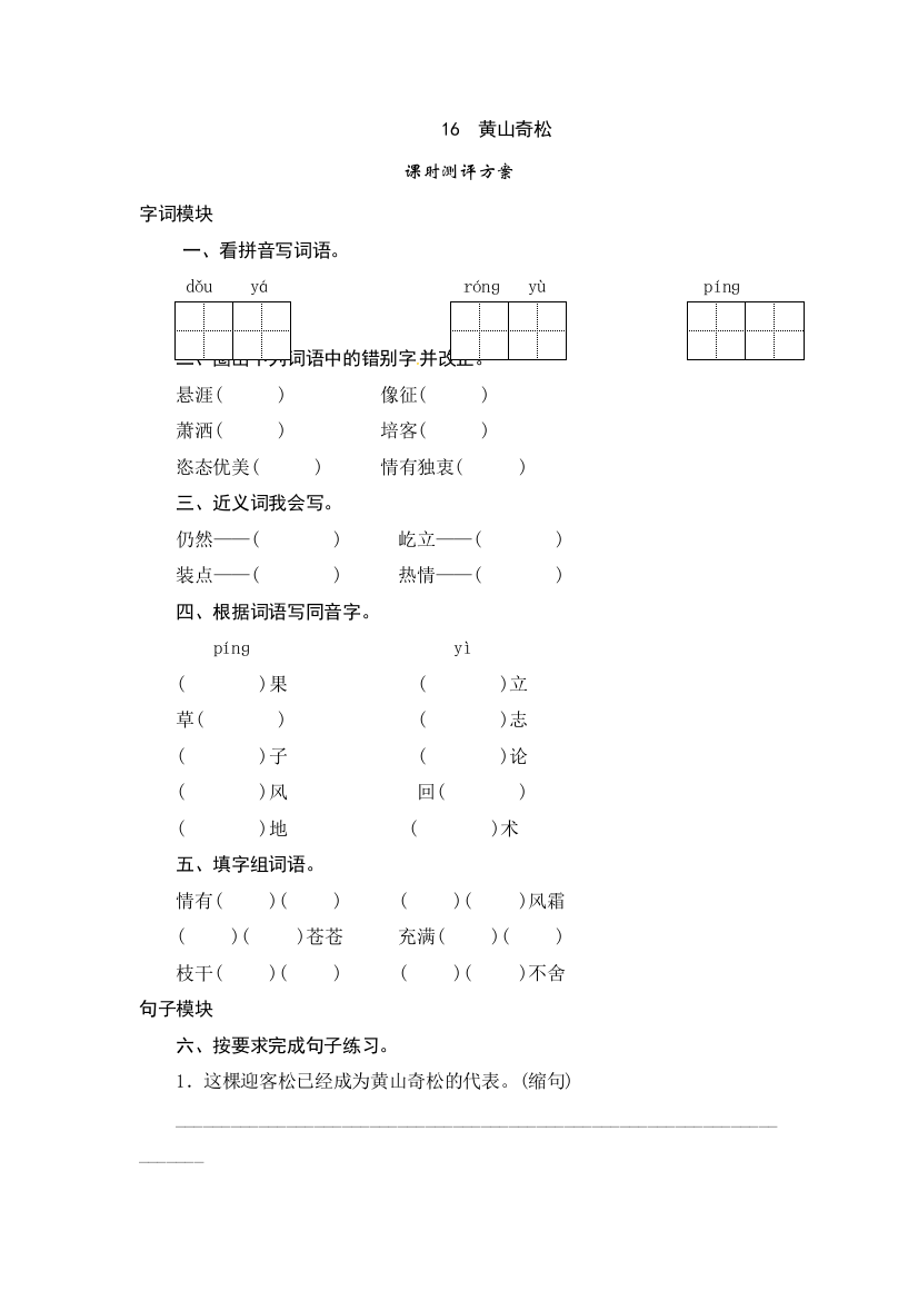 五年级上册语文课时测评16黄山奇松苏教版