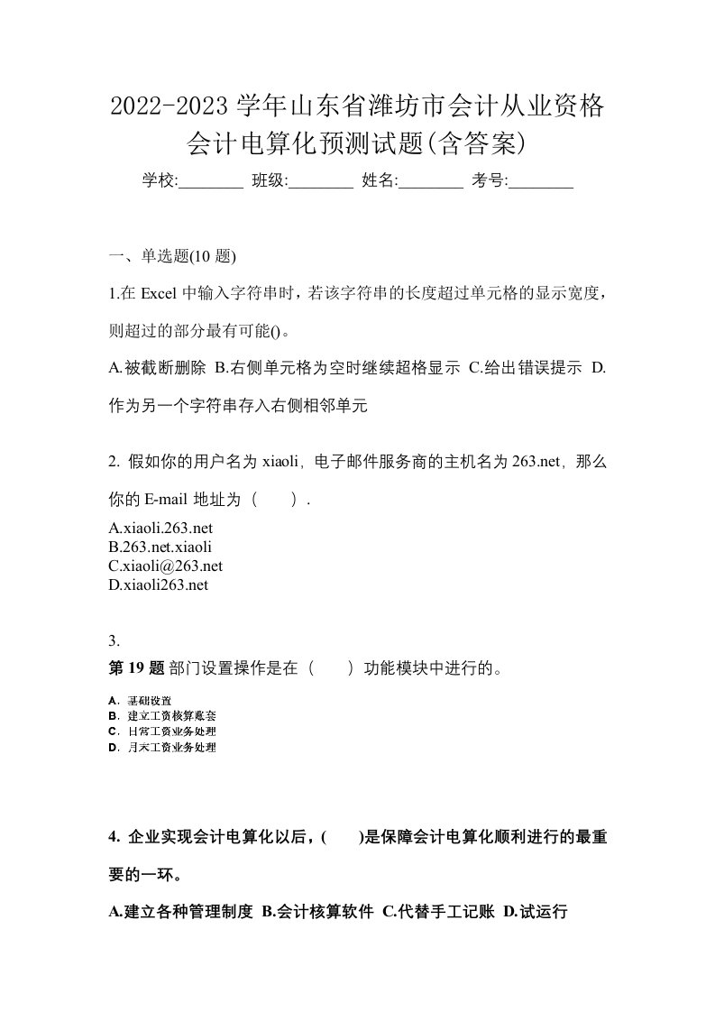 2022-2023学年山东省潍坊市会计从业资格会计电算化预测试题含答案