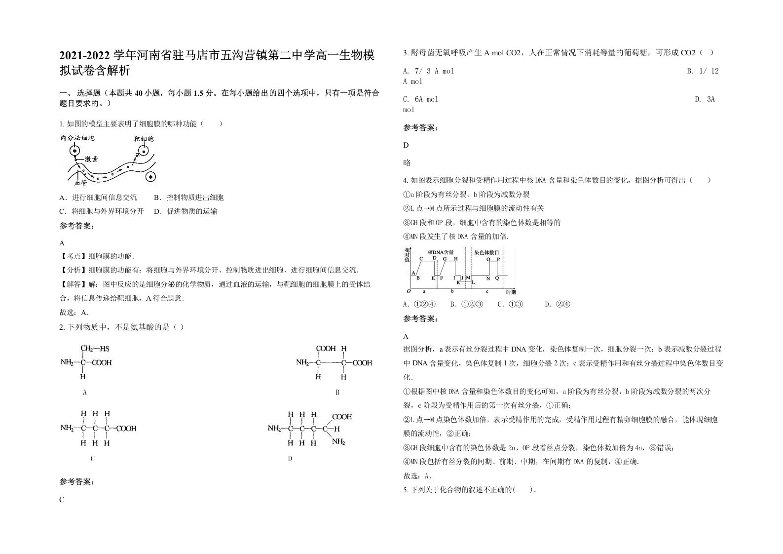 2021-2022学年河南省驻马店市五沟营镇第二中学高一生物模拟试卷含解析