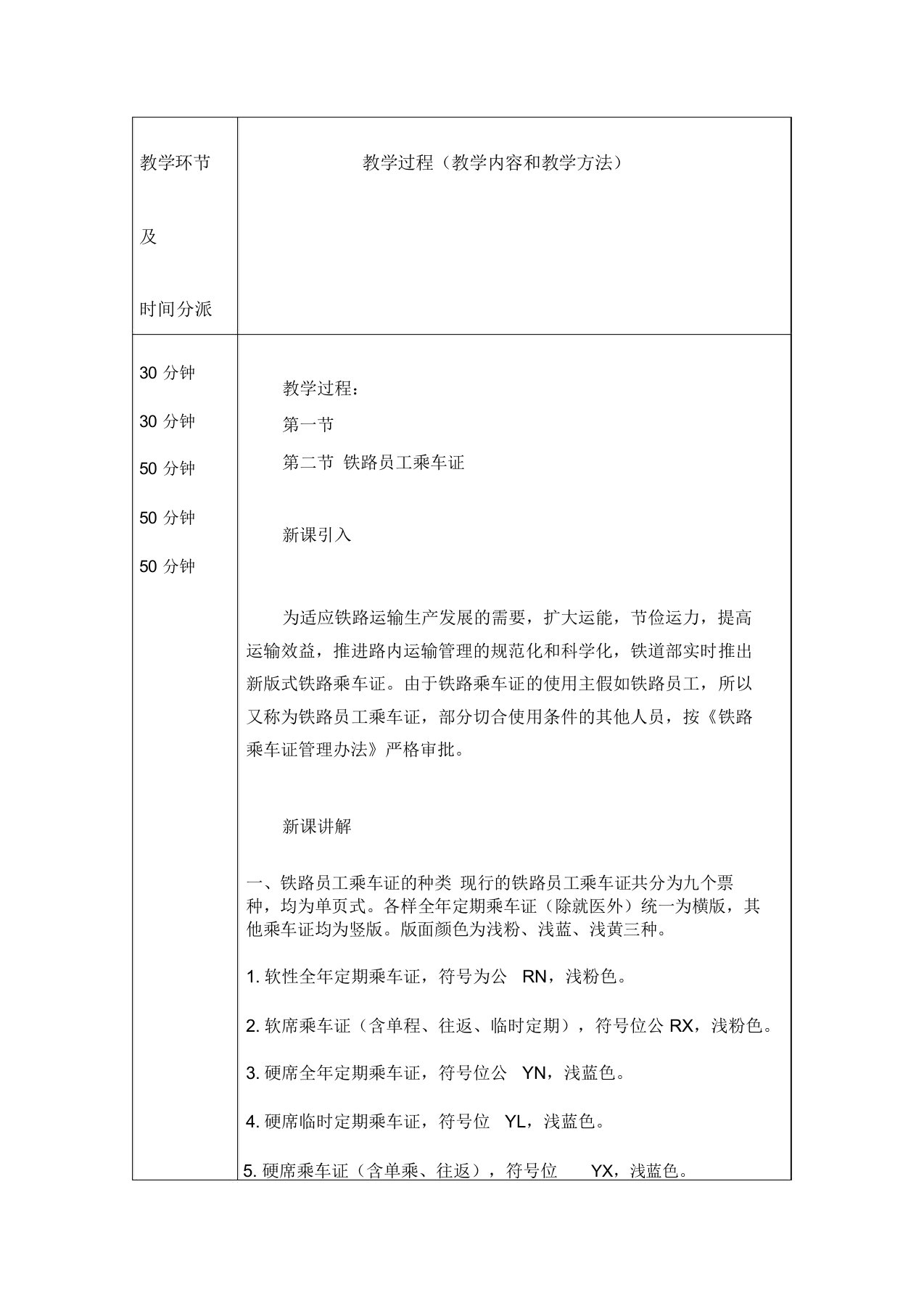 铁路客运规章教程路内运输教案内容