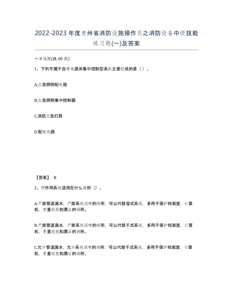 2022-2023年度贵州省消防设施操作员之消防设备中级技能练习题一及答案