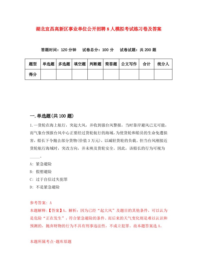 湖北宜昌高新区事业单位公开招聘8人模拟考试练习卷及答案第3期