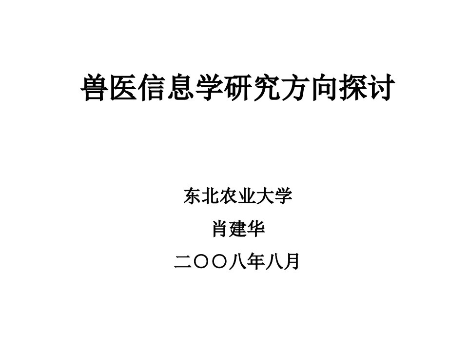 兽医信息学研究方向探讨