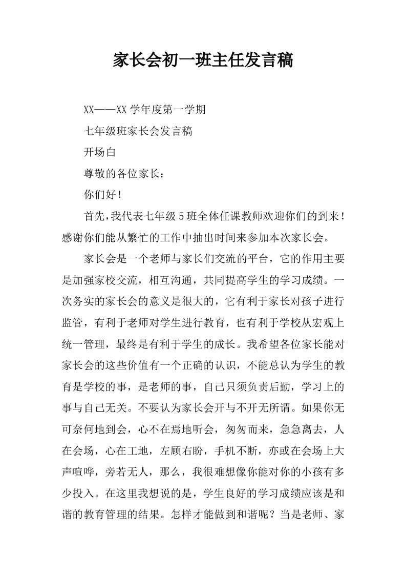 家长会初一班主任发言稿