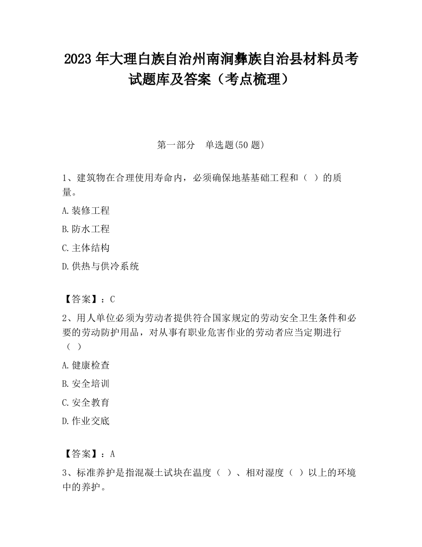 2023年大理白族自治州南涧彝族自治县材料员考试题库及答案（考点梳理）