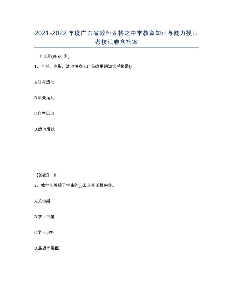 2021-2022年度广东省教师资格之中学教育知识与能力模拟考核试卷含答案