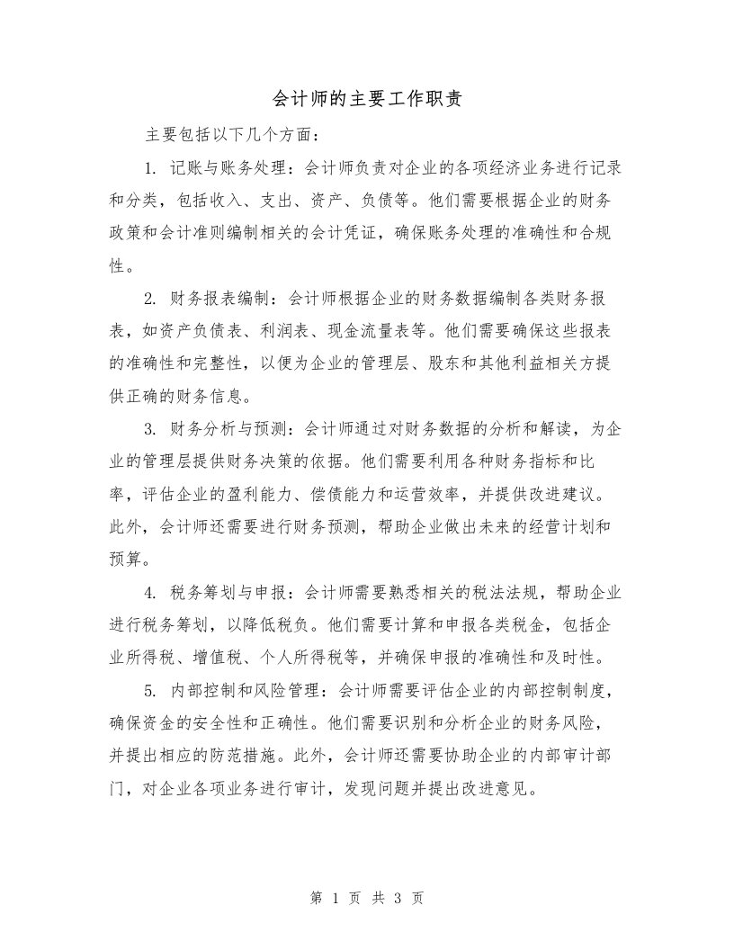 会计师的主要工作职责（3篇）