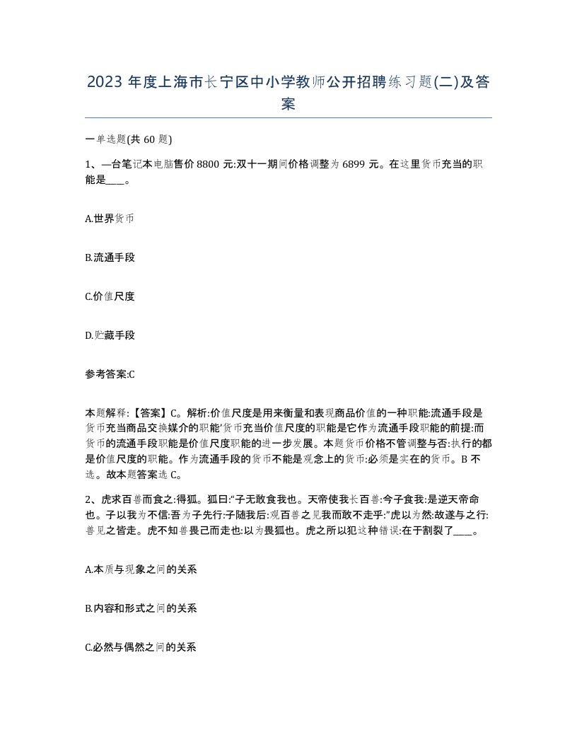 2023年度上海市长宁区中小学教师公开招聘练习题二及答案