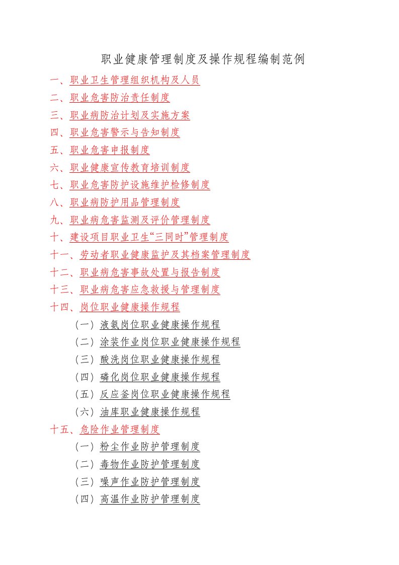 管理制度-职业健康管理制度及操作规程编制模板