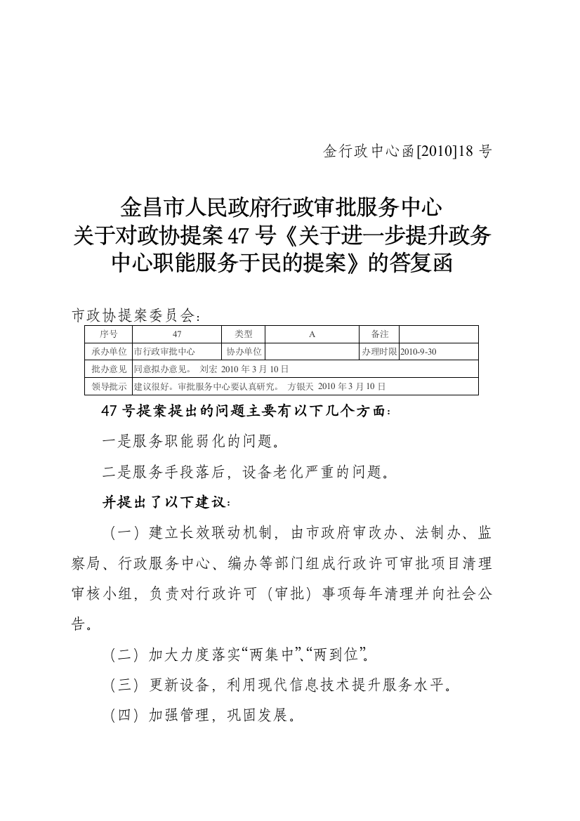 函1018关于对政协提案47号《关于进一步提升政务中心职能服务于民的