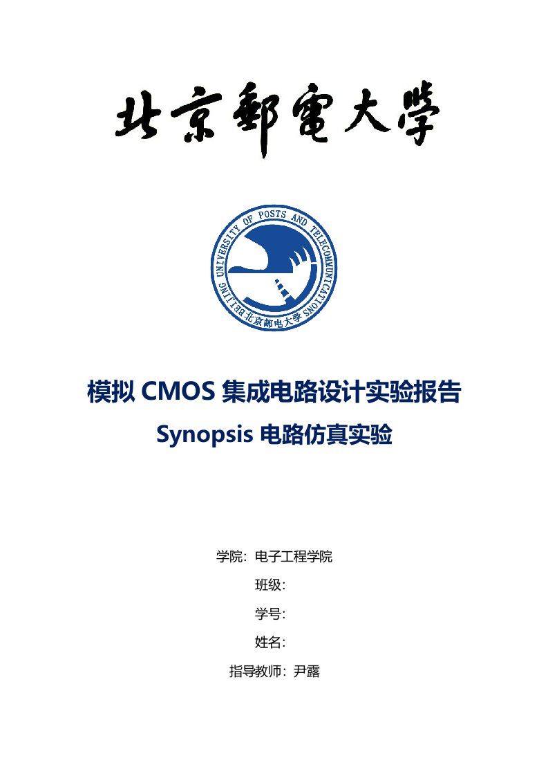 北邮-模拟集成电路设计-CMOS-实验报告