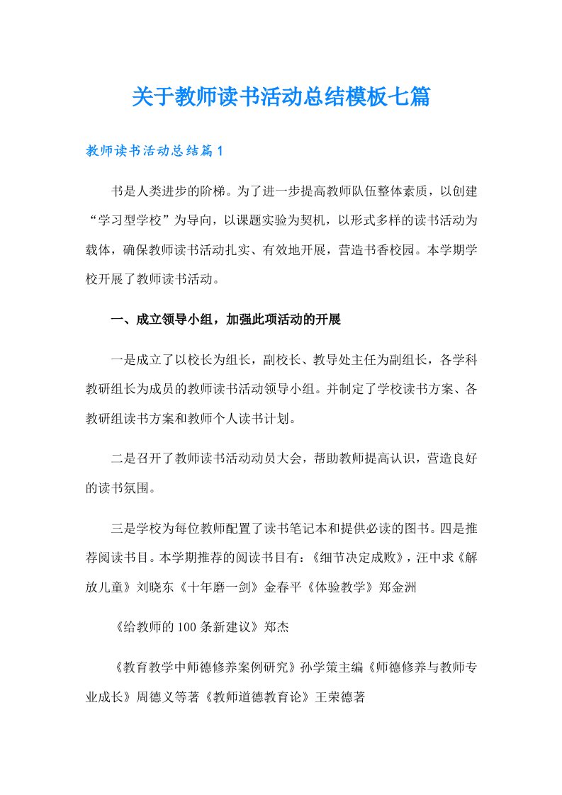 关于教师读书活动总结模板七篇