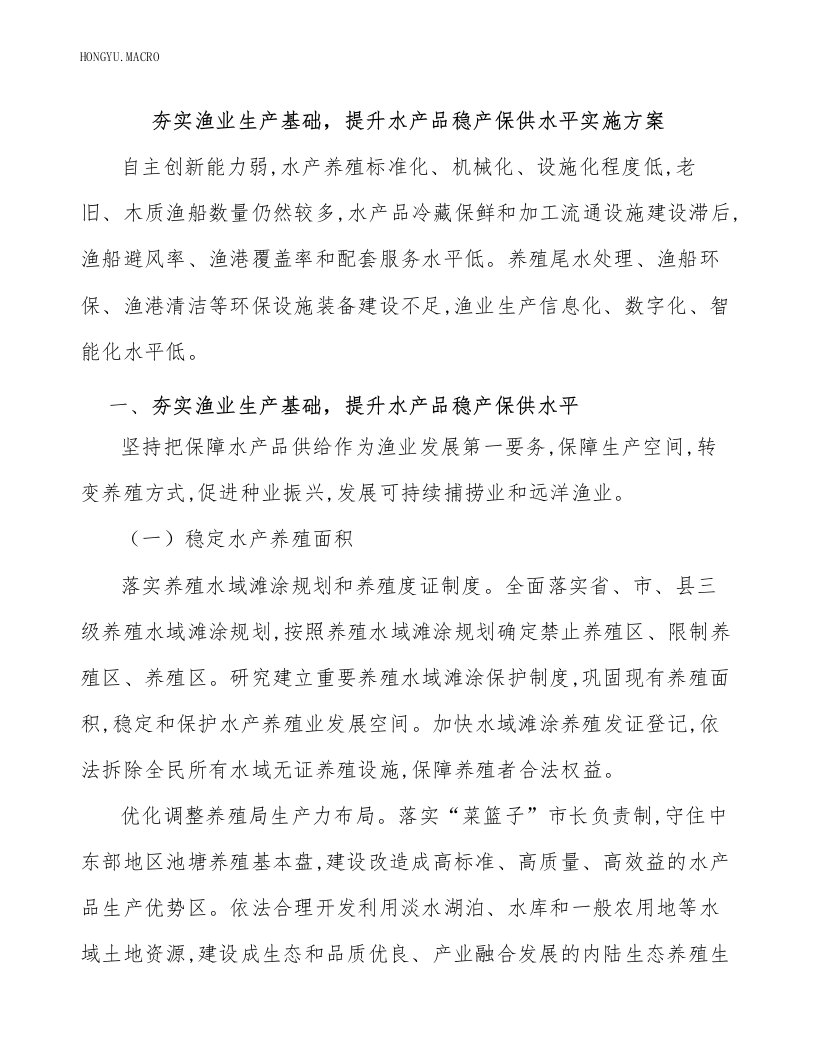 夯实渔业生产基础，提升水产品稳产保供水平实施方案