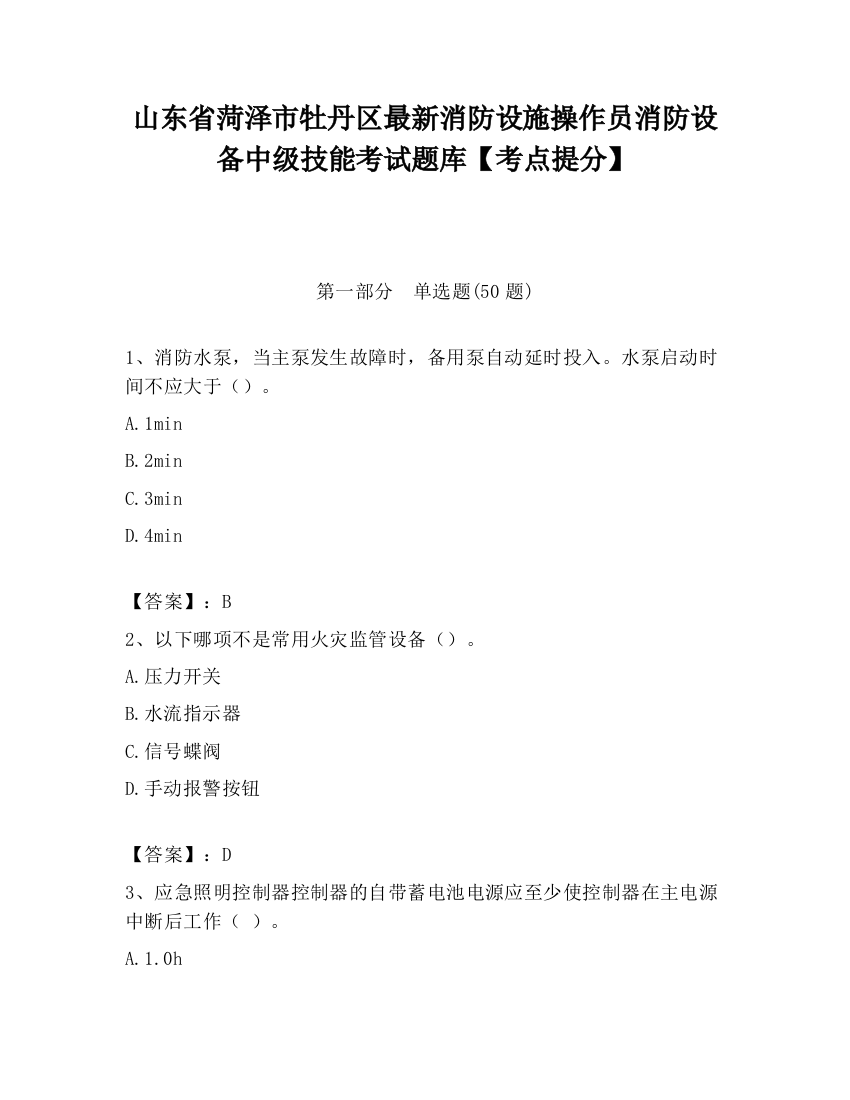 山东省菏泽市牡丹区最新消防设施操作员消防设备中级技能考试题库【考点提分】