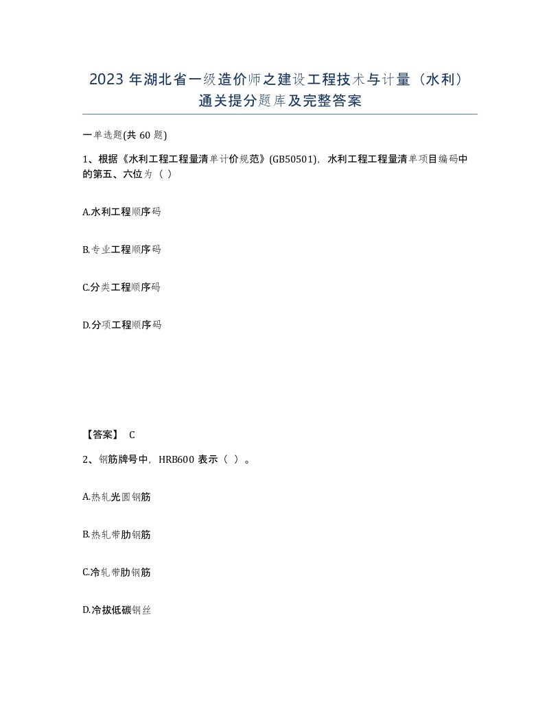 2023年湖北省一级造价师之建设工程技术与计量水利通关提分题库及完整答案