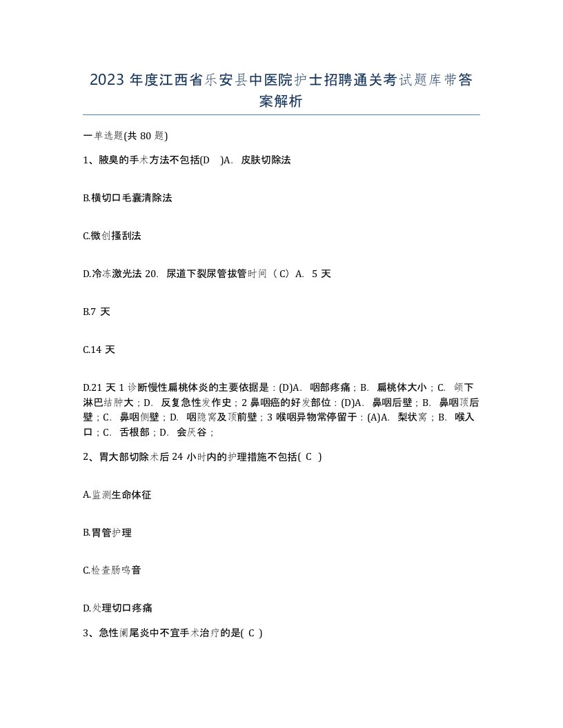 2023年度江西省乐安县中医院护士招聘通关考试题库带答案解析