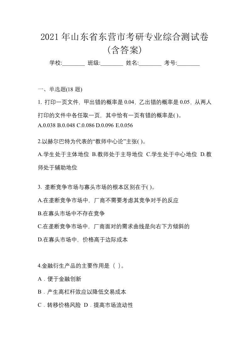 2021年山东省东营市考研专业综合测试卷含答案