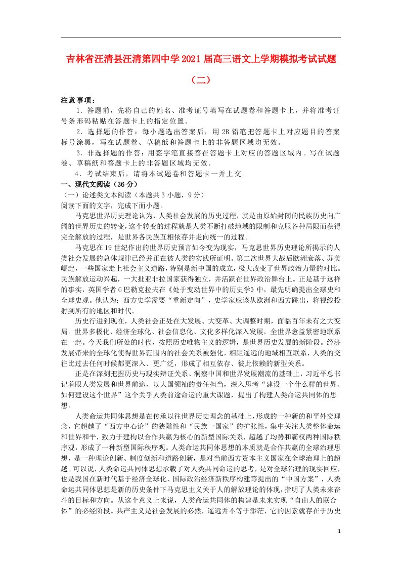 吉林省汪清县汪清第四中学2021届高三语文上学期模拟考试试题二