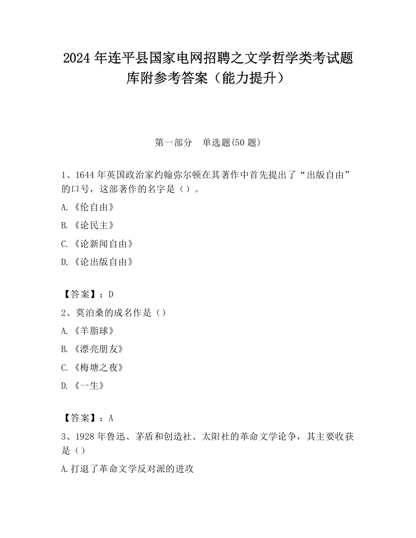 2024年连平县国家电网招聘之文学哲学类考试题库附参考答案（能力提升）