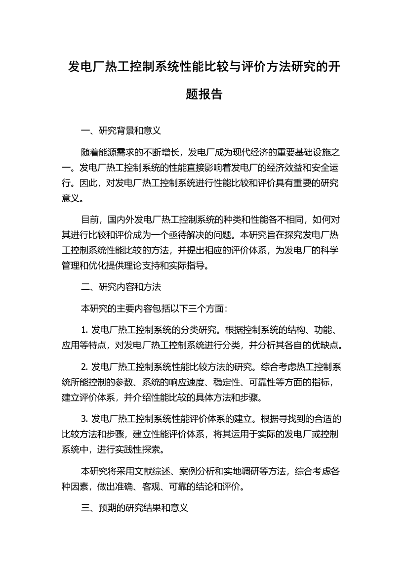 发电厂热工控制系统性能比较与评价方法研究的开题报告