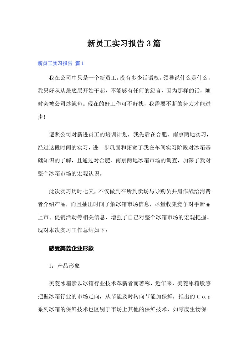 （精选）新员工实习报告3篇