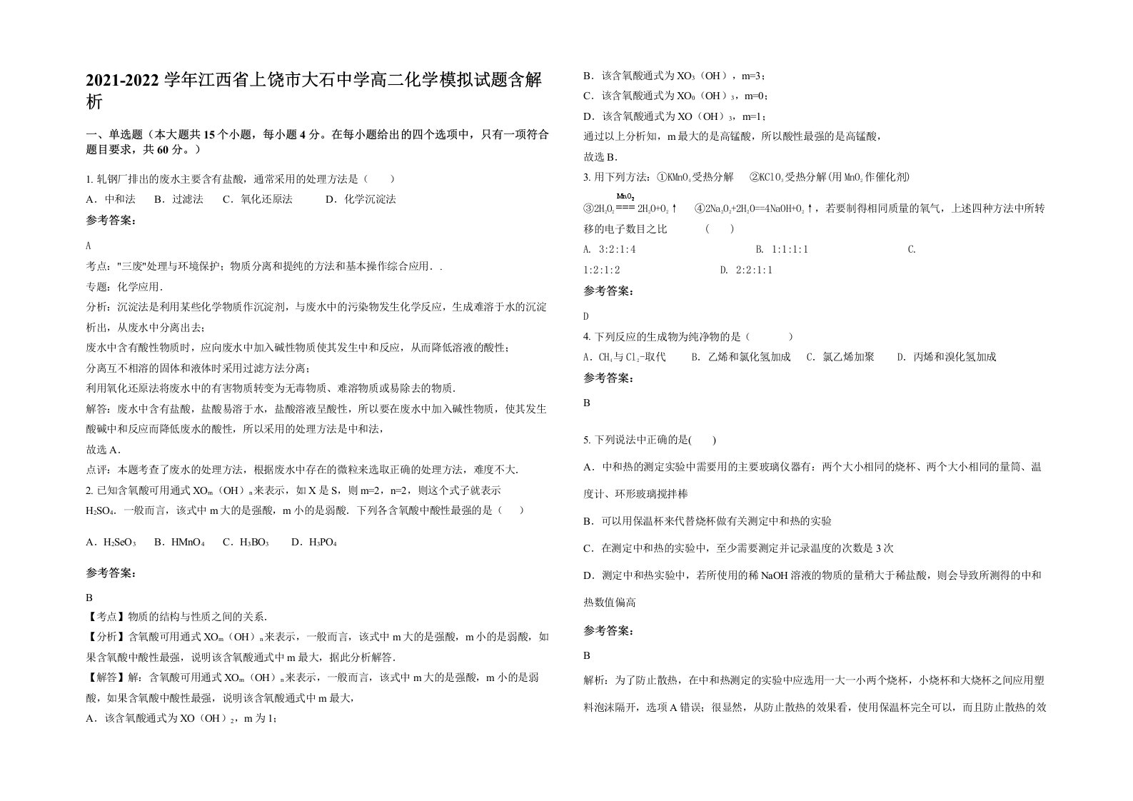 2021-2022学年江西省上饶市大石中学高二化学模拟试题含解析