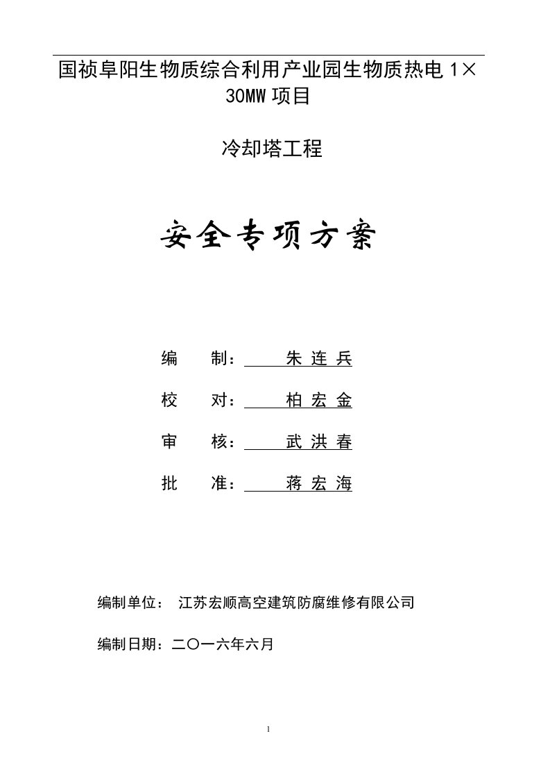 冷却塔安全施工专项方案