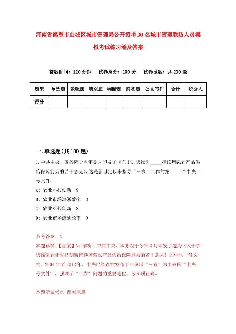 河南省鹤壁市山城区城市管理局公开招考30名城市管理联防人员模拟考试练习卷及答案第7期